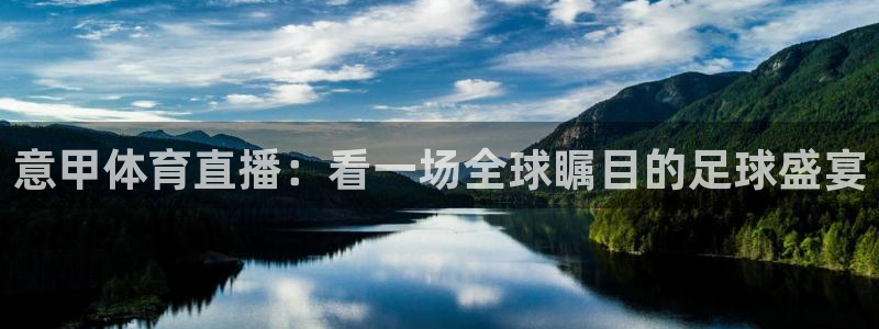 说球帝nba直播在线观看免费回放：意甲体育直播：看一场全球瞩目的足球盛宴