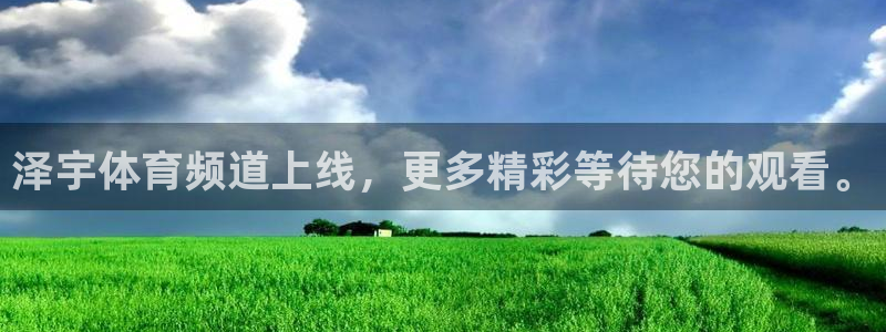 说球帝nba直播免费高清下载：泽宇体育频道上线，更多精彩等待您的观看。