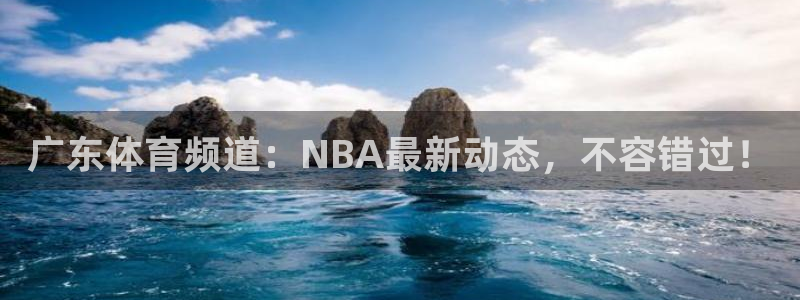 说球帝免费直播：广东体育频道：NBA最新动态，不容错过！