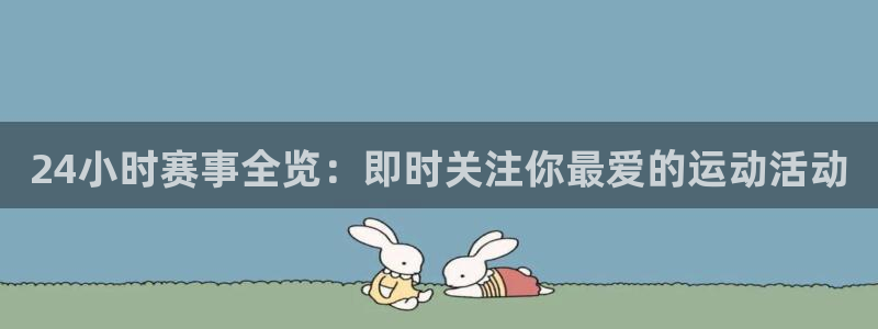 说球帝nba直播免费观看：24小时赛事全览：即时关注你最爱的运动活动