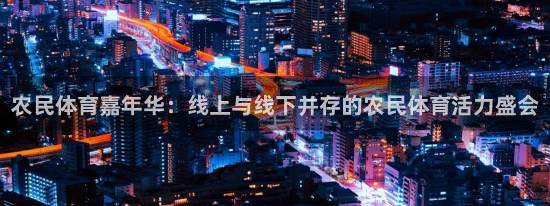 说球帝直播网：农民体育嘉年华：线上与线下并存的农民体育活力盛会