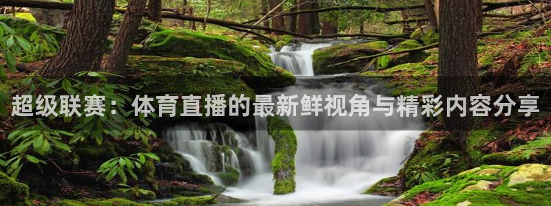 说球帝nba直播在线观看：超级联赛：体育直播的最新鲜视角与精彩内容分享