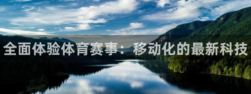 说球帝直播平台：全面体验体育赛事：移动化的最新科技